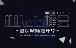 2015iWeb峰会暨第四届HTML5峰会