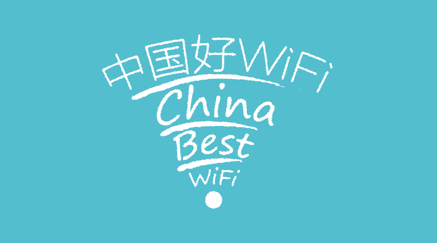 爱快荣获WiFi产业领袖峰会“年度创新产品奖”
